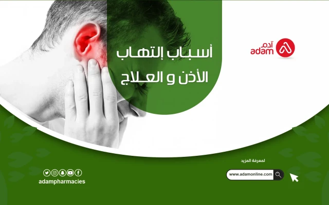 أسباب إلتهاب الأذن و العلاج